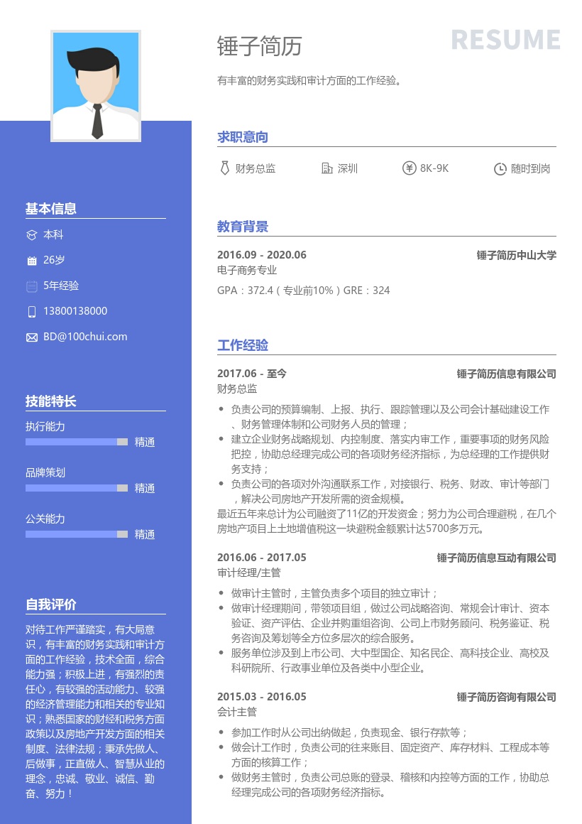 财务总监个人简历