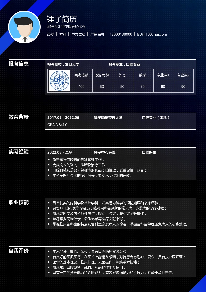 口腔专业复试简历