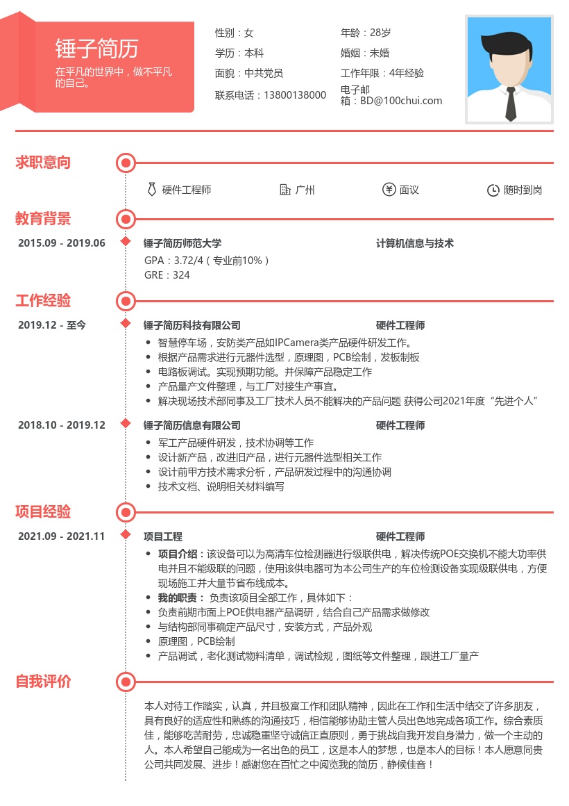 硬件工程师求职简历模板