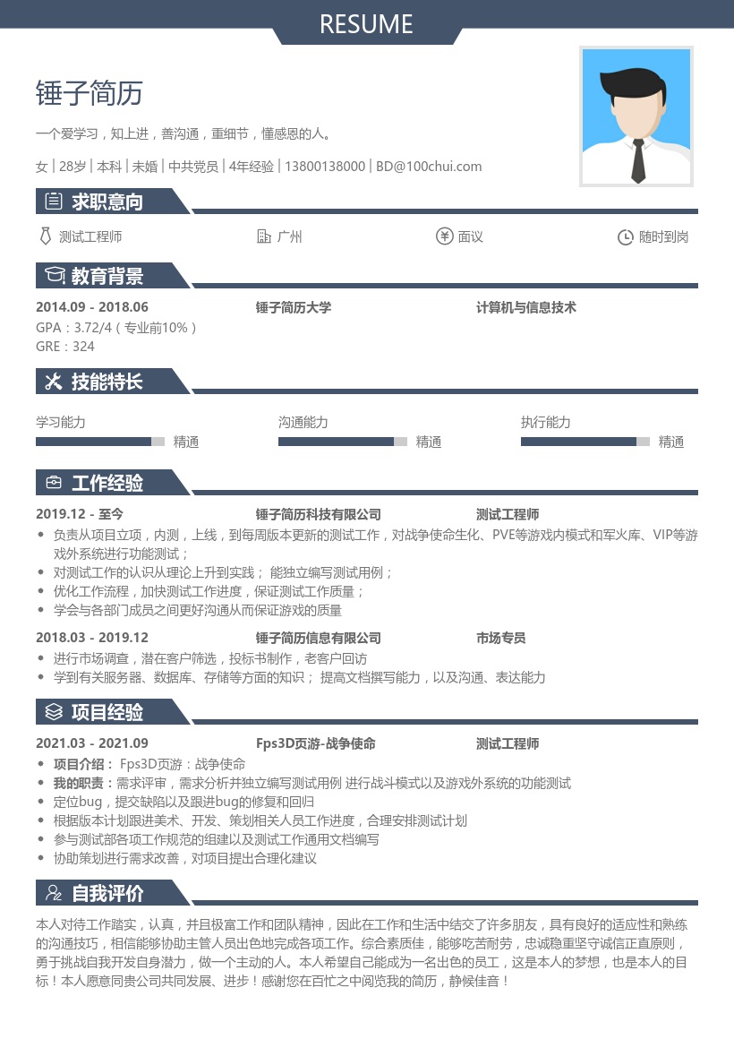测试工程师简历模板