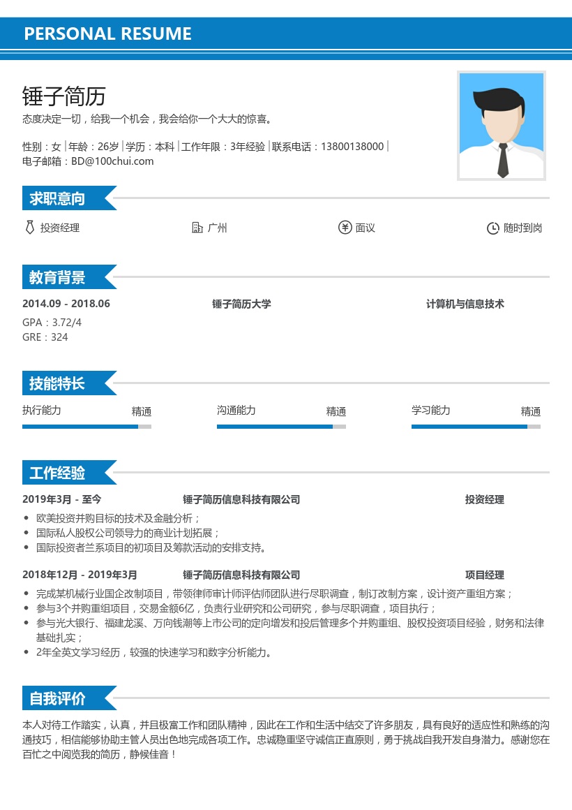 投资经理个人简历