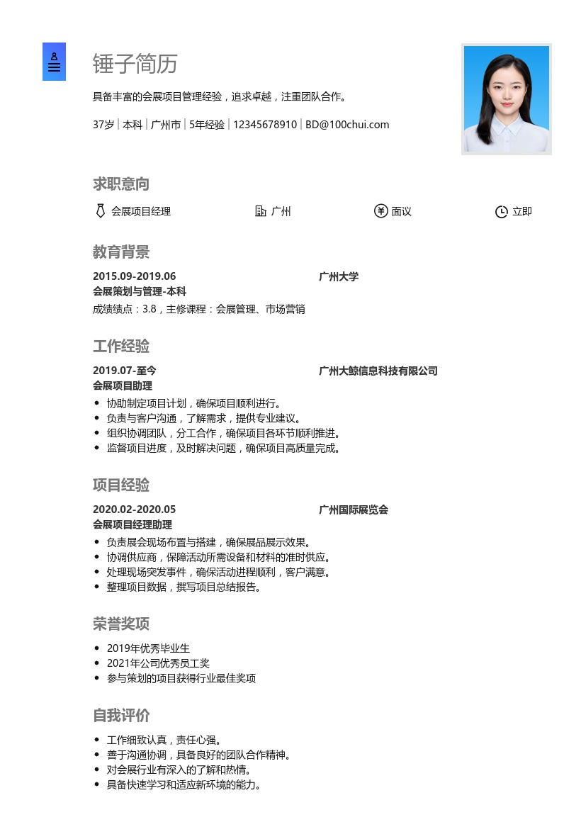 广告/会展项目经理简历模板