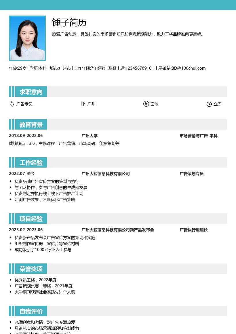 广告专员简历模板