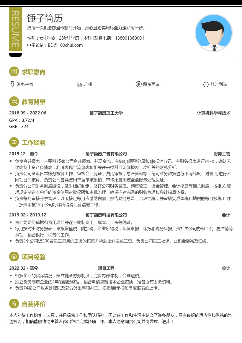 财务主管简历