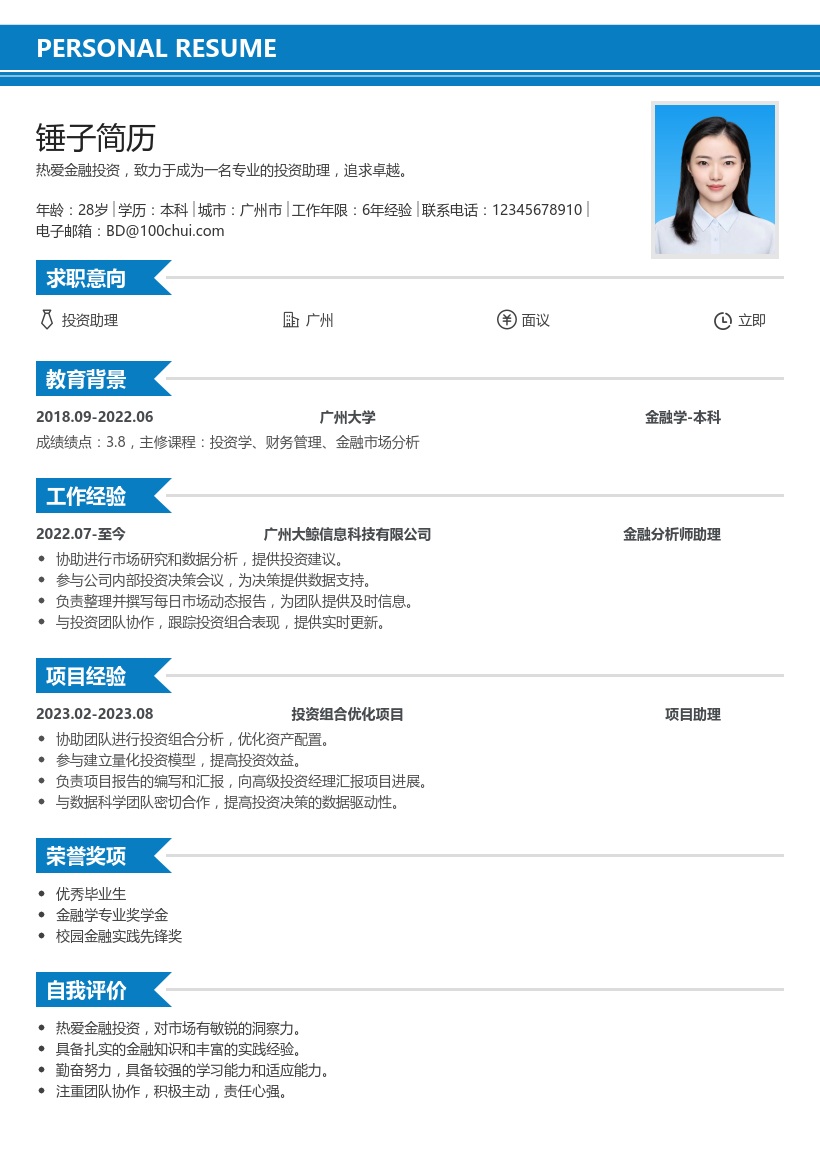 投资助理简历模板