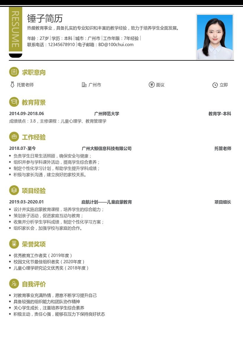 托管老师简历模板