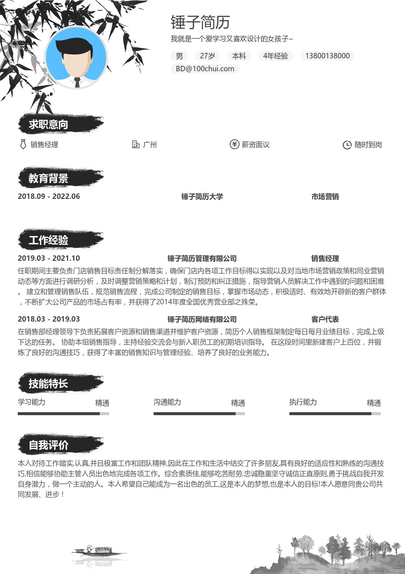 销售经理简历