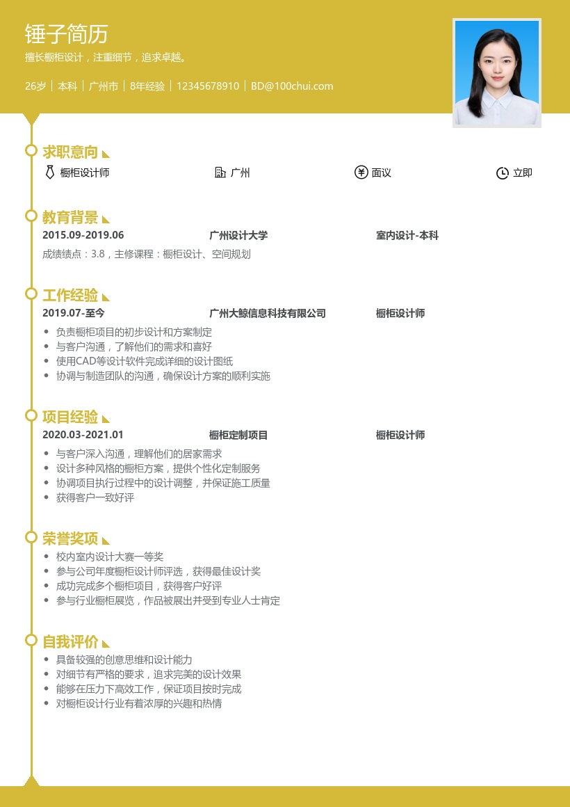 橱柜设计简历模板