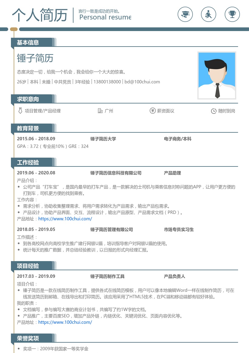 产品经理求职简历