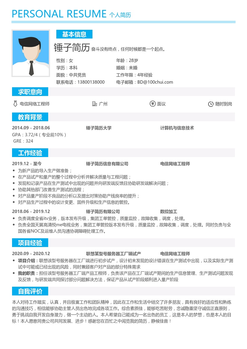 电信网络工程师简历模板