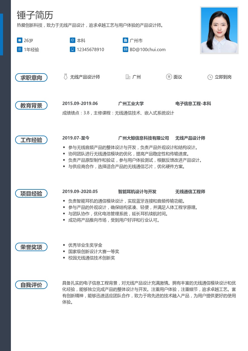 无线产品设计师简历模板