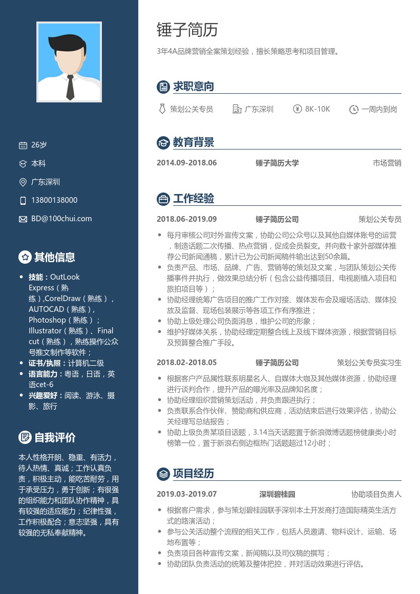 策划公关专员简历模板