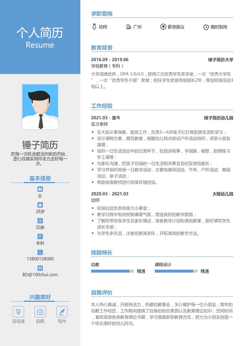 幼儿园带班求职简历