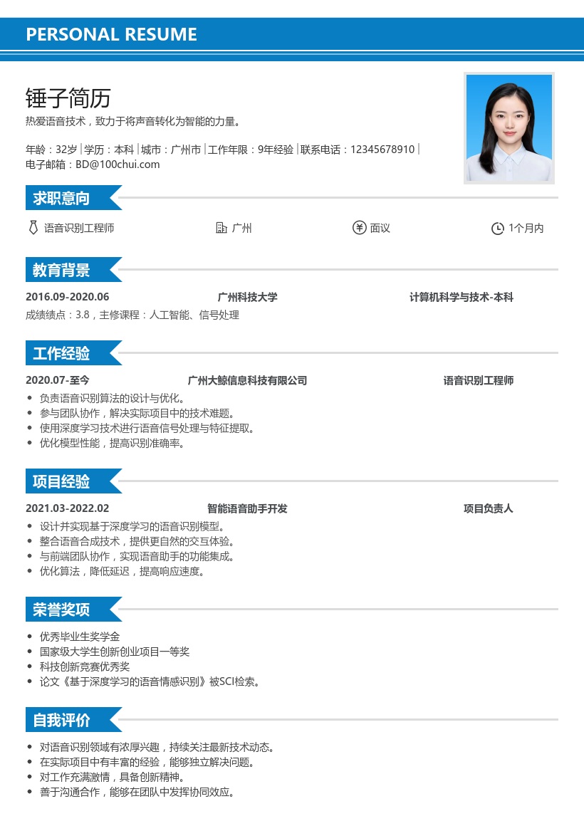 语音识别简历模板