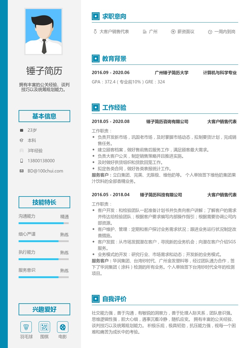 大客户销售代表简历模板