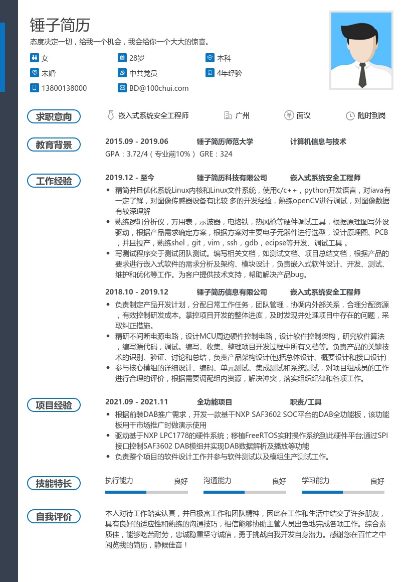 嵌入式系统安全工程师简历