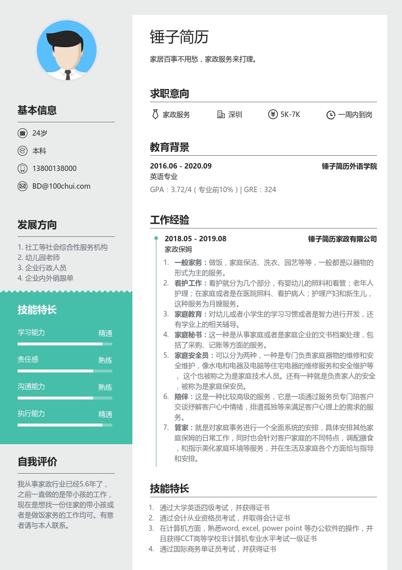 家政服务个人简历