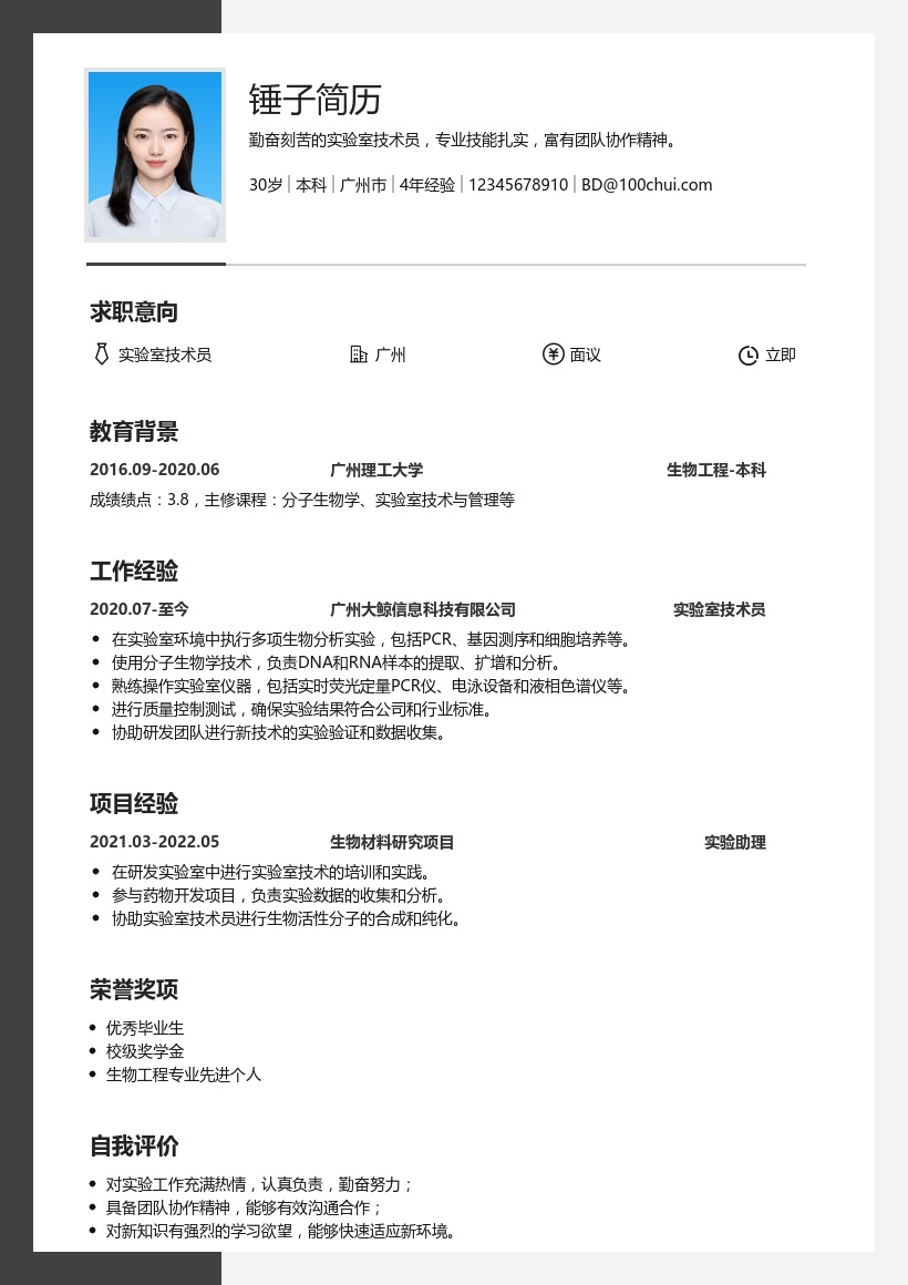 实验室技术员简历模板