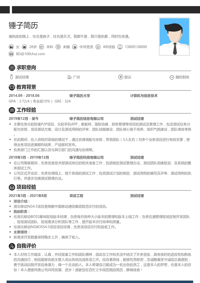 测试经理简历模板