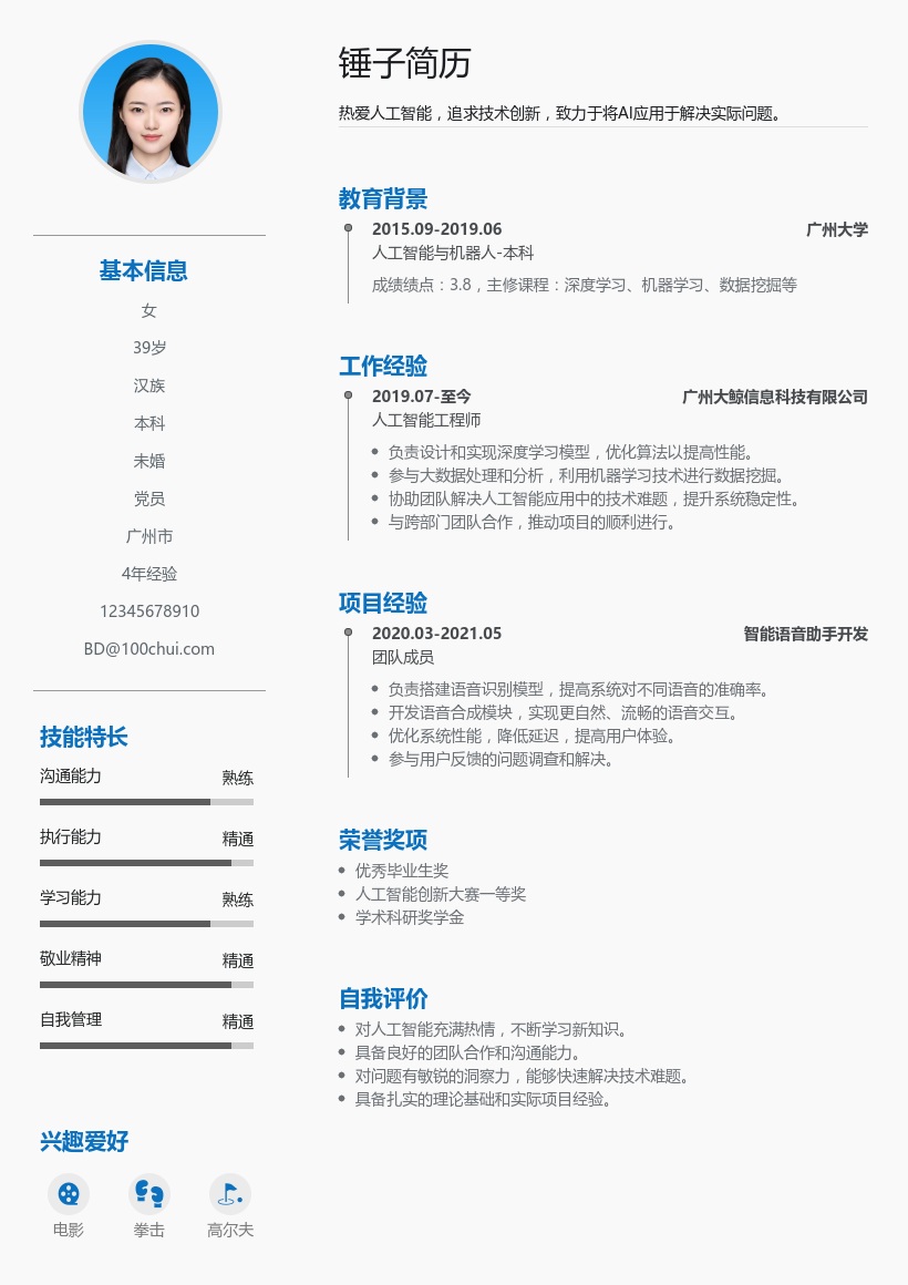 人工智能简历模板