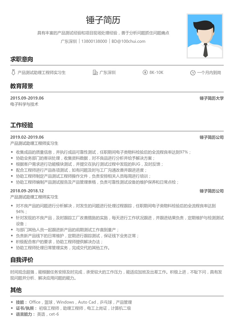 产品测试助理工程师简历模板