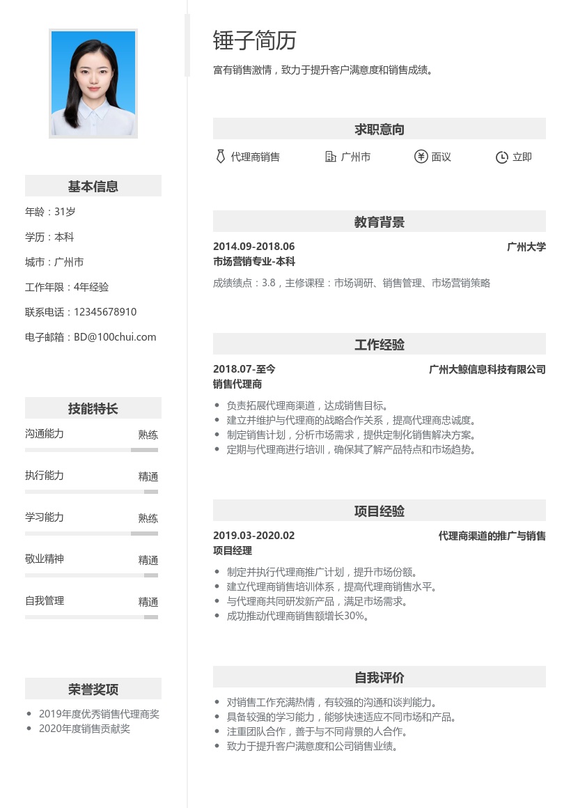 代理商销售简历模板