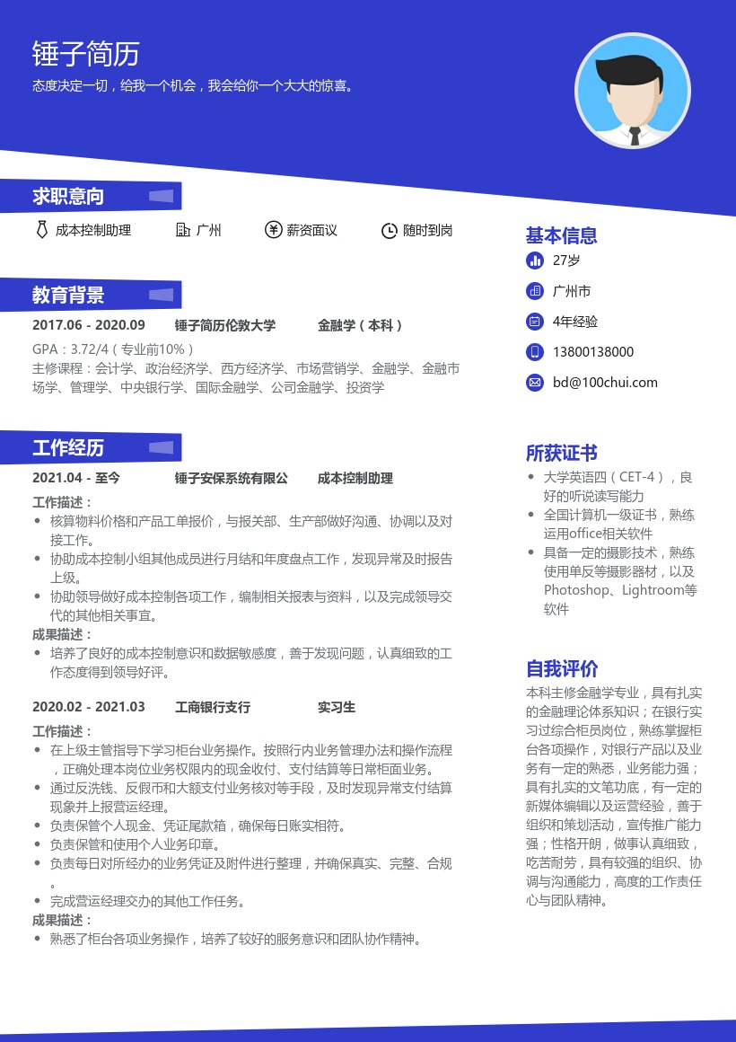 成本控制助理简历