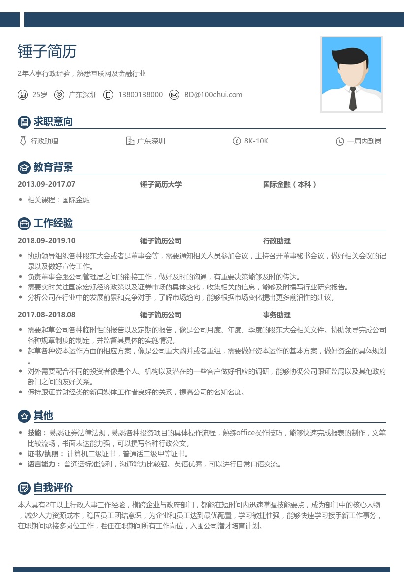 证券行政助理简历模板