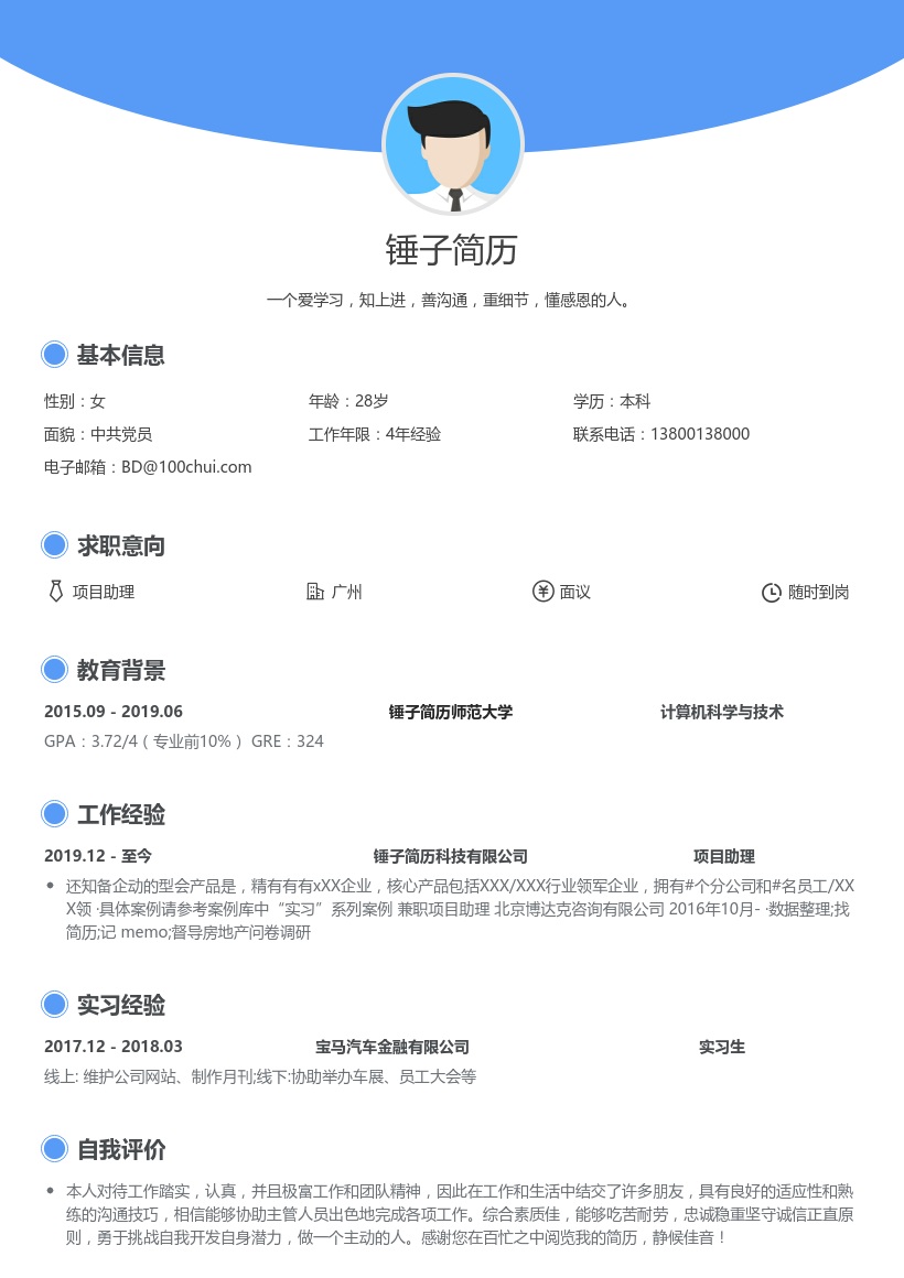 项目助理简历模板