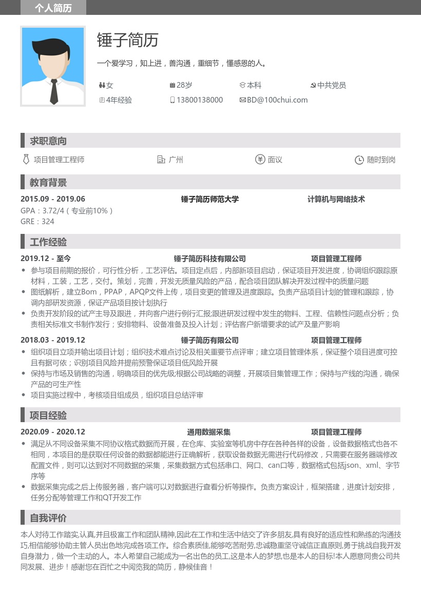 项目管理工程师简历