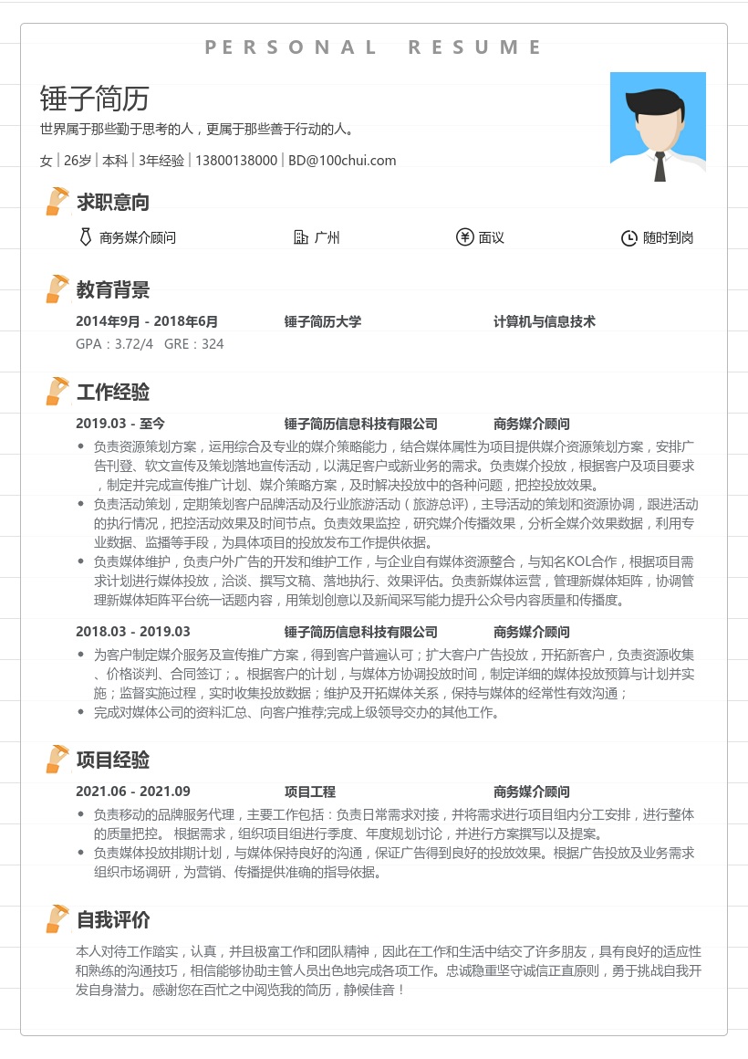 商务媒介顾问简历