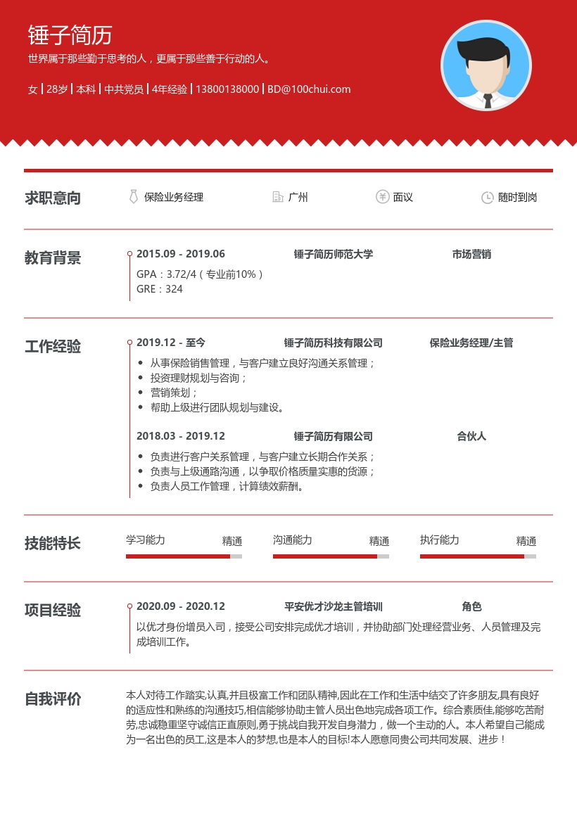 保险业务经理在线简历