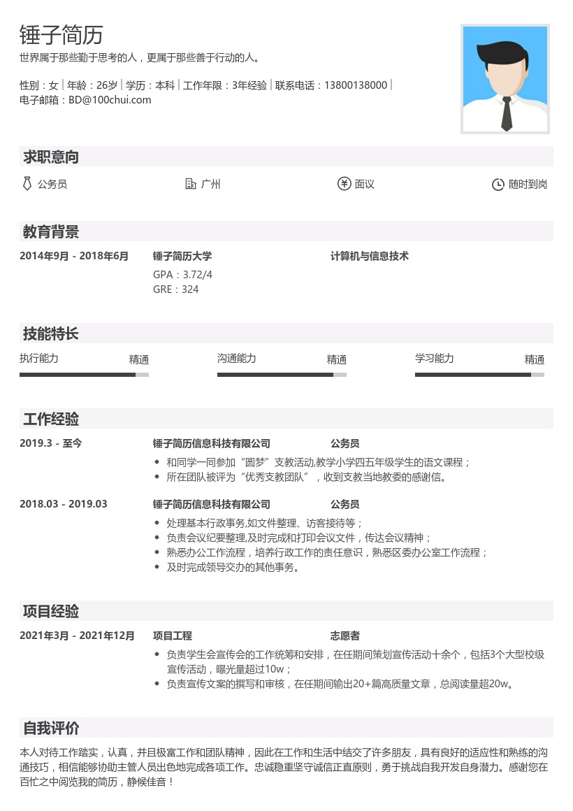 公务员事业单位简历