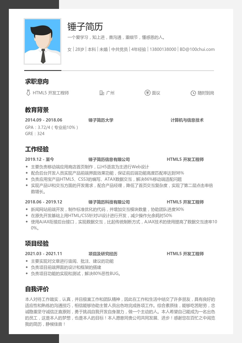 HTML5 开发工程师简历