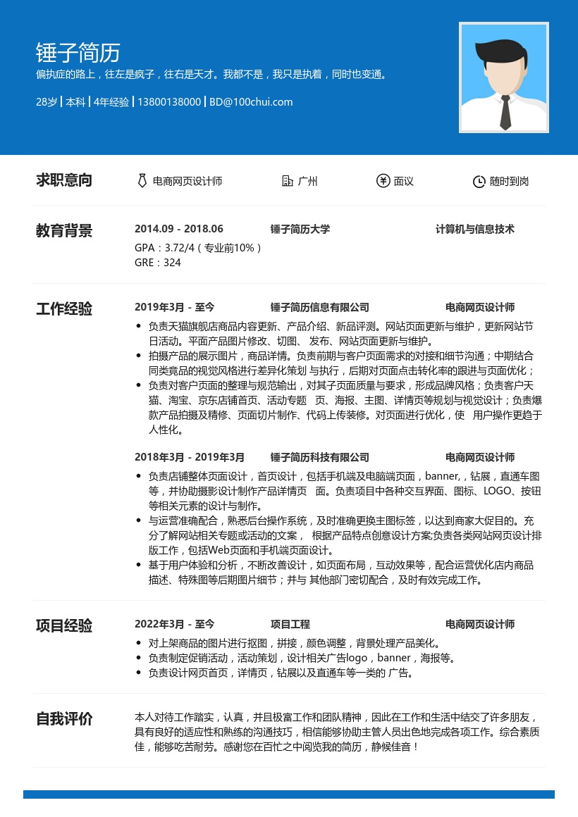 电商网页设计师简历
