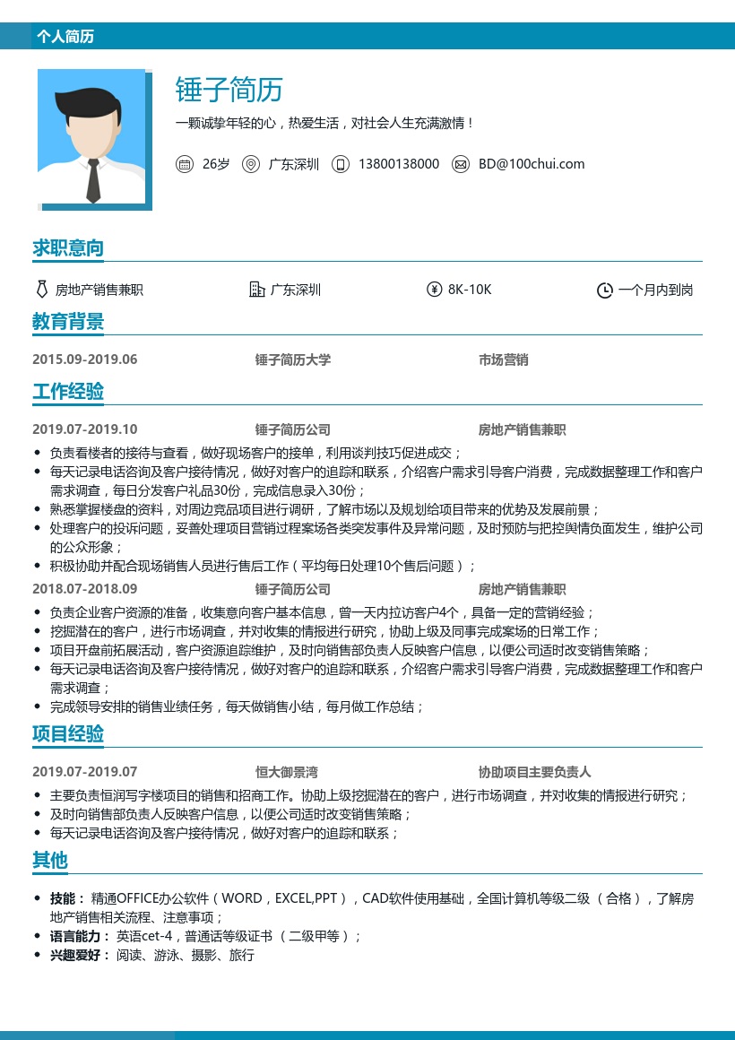 房地产销售兼职简历模板