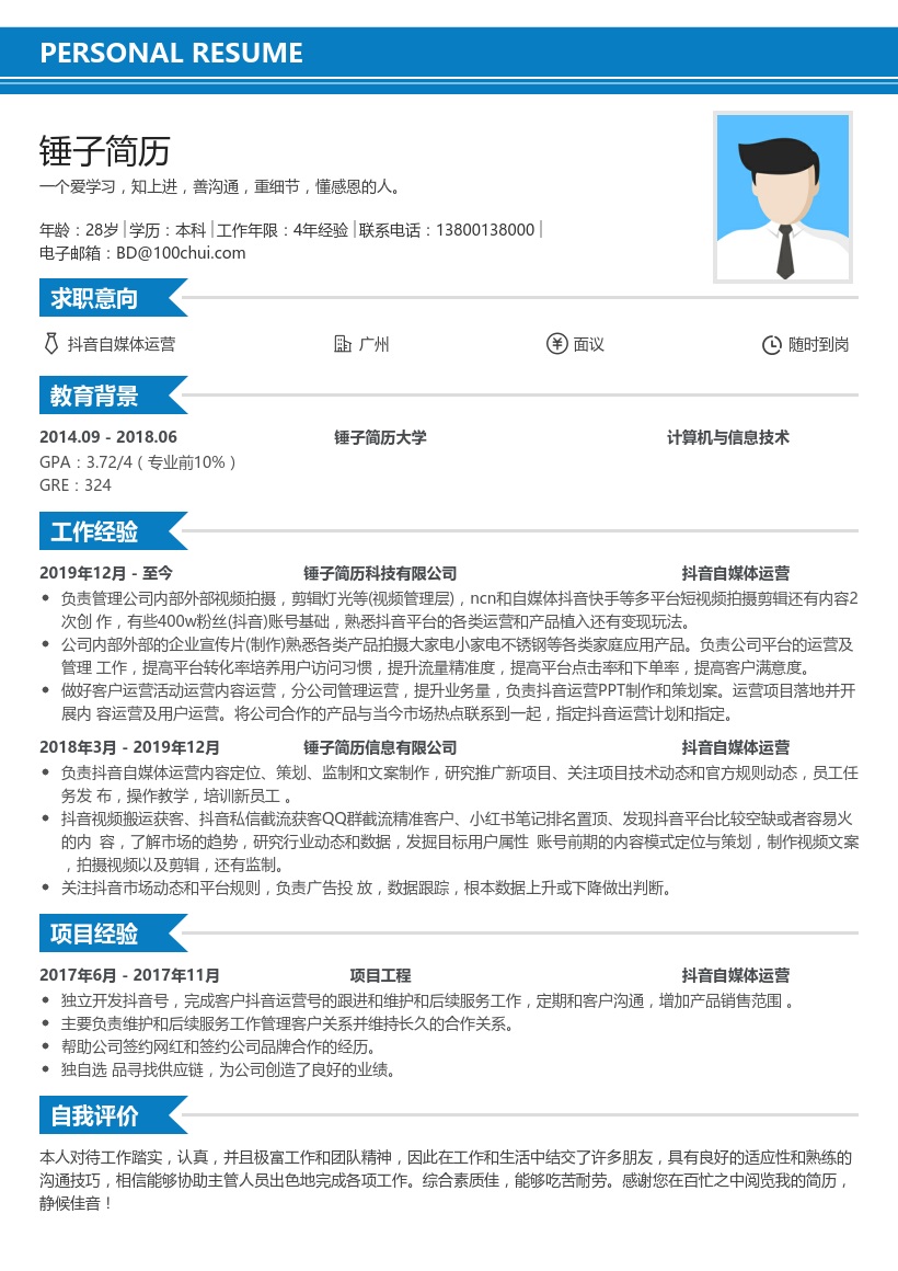 抖音自媒体运营简历