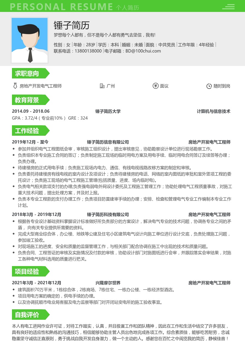 房地产开发电气工程师简历