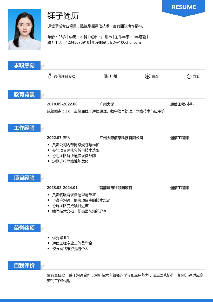 通信项目专员简历模板