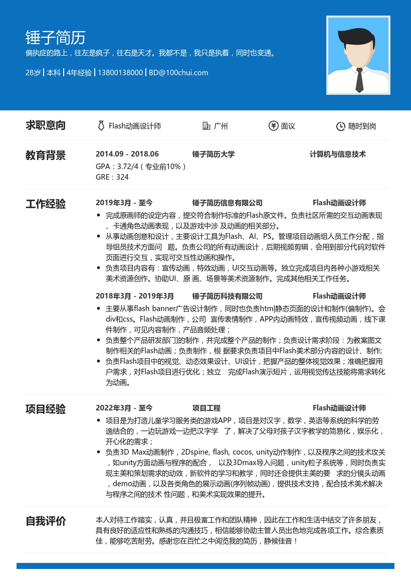 Flash动画设计师简历模板