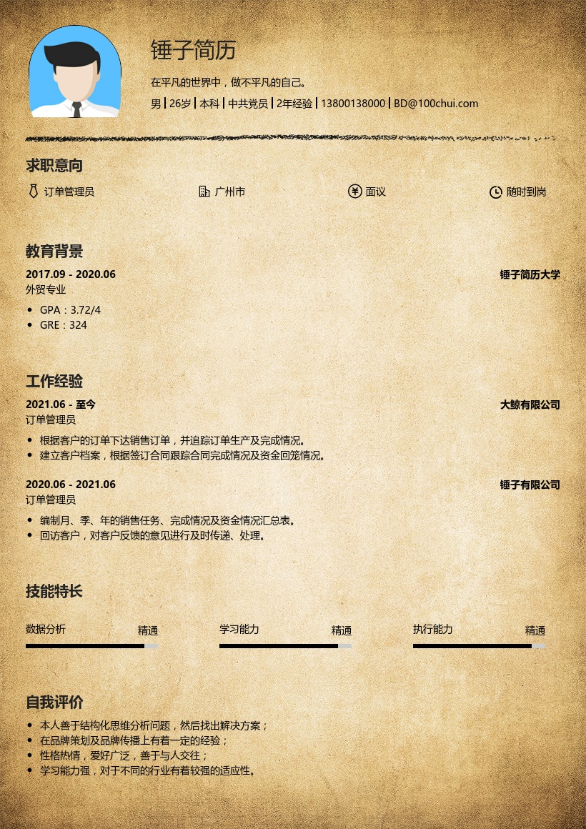 订单管理员简历范文
