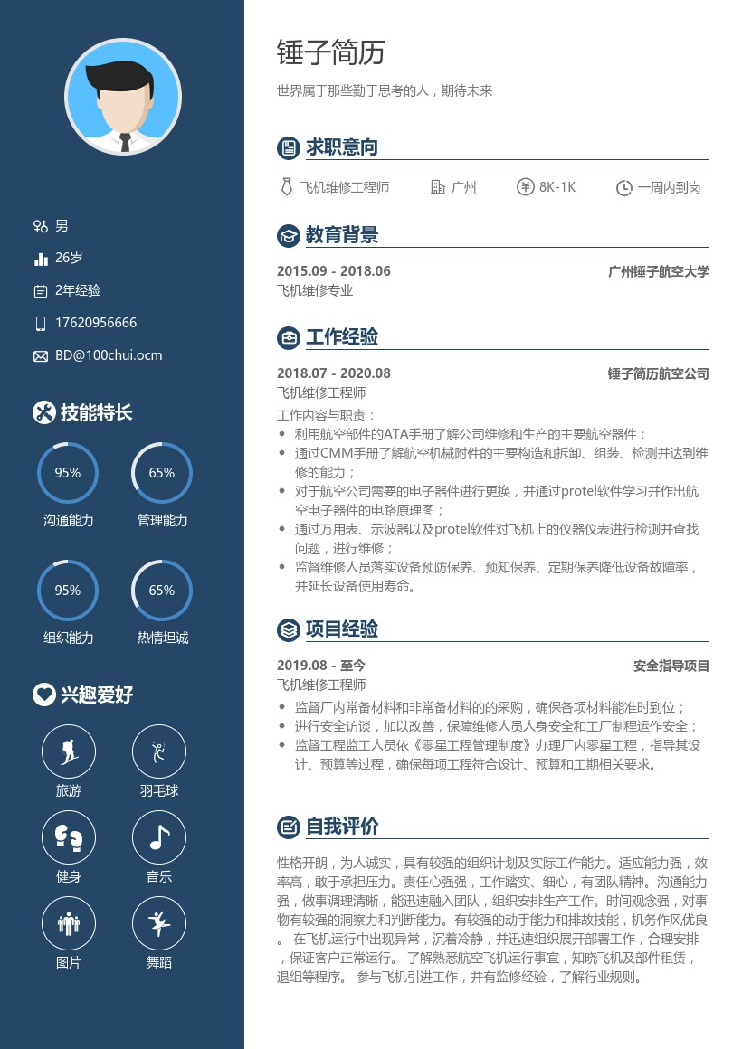 飞机维修工程师简历