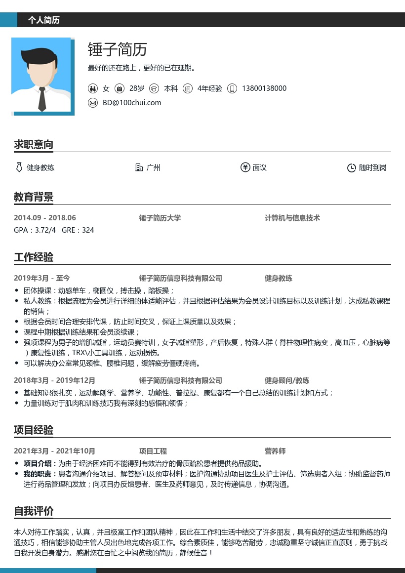 健身教练求职简历模板