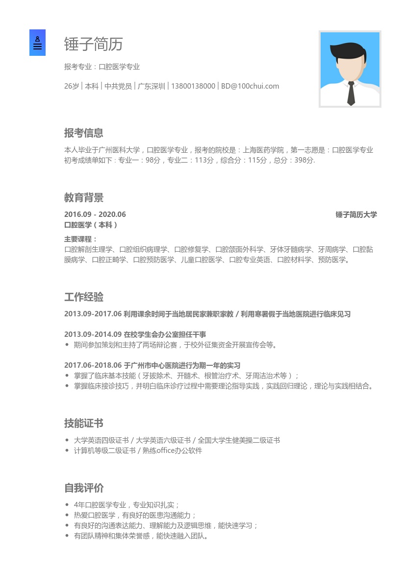 口腔医学专业复试简历