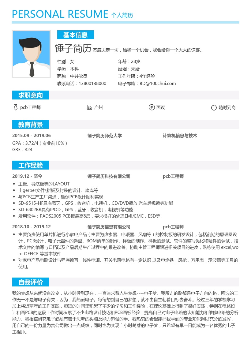 pcb工程师简历