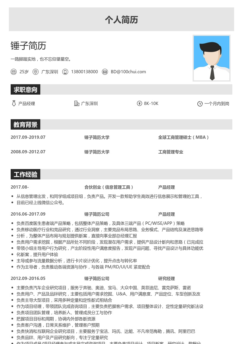 信息创业型_产品经理个人简历