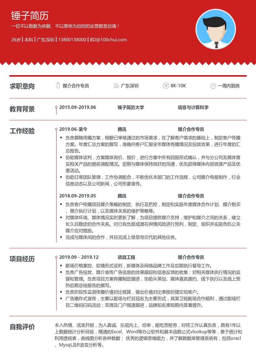 媒介合作专员求职简历