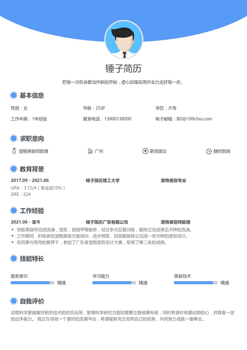 宠物美容师助理简历