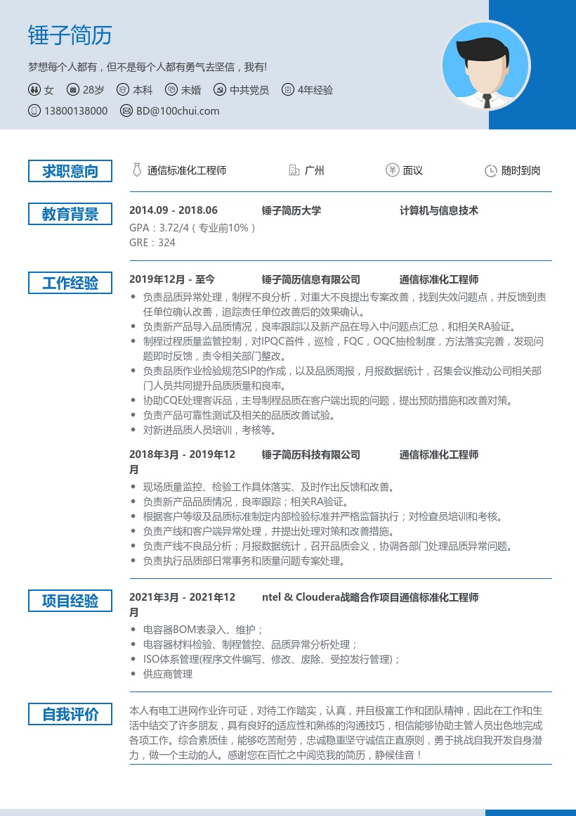 通信标准化工程师个人简历