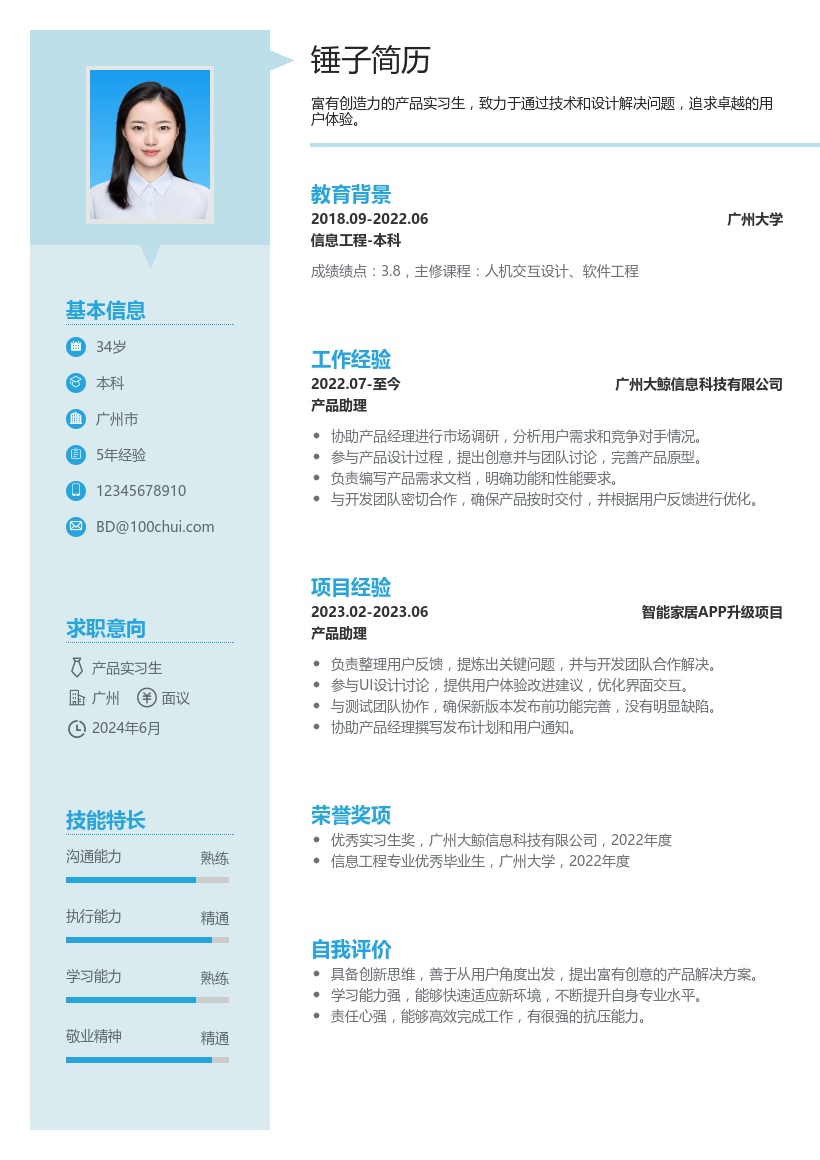 产品实习生简历模板